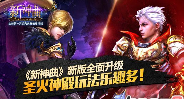 神曲奇迹：全新虚拟世界玩法