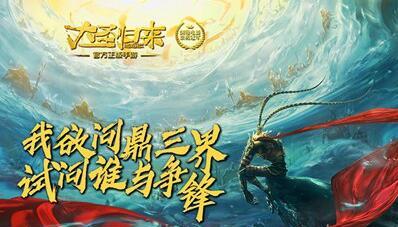 大圣归来：穿越千山万水