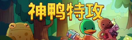 神鸭特攻：勇智勇敢的黄门之谜