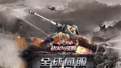 玩家指挥战斗，争夺全球霸权