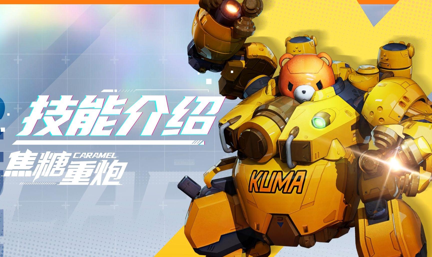 玩家主宰命运，驾驶独特机甲