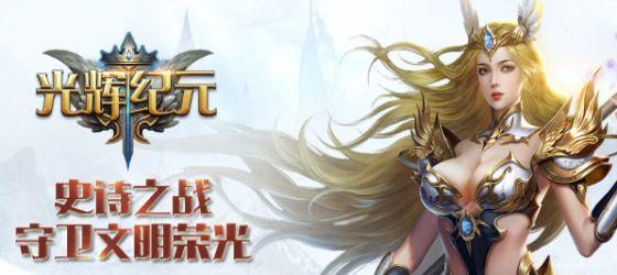 光辉纪元：奇幻之旅
