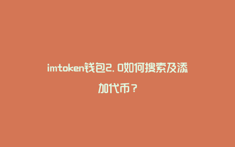 imtoken添加代币流程_如何添加代币_如何添加代币合约地址