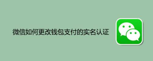 钱包实名认证和游戏实名认证_实名认证需要绑定银行卡怎么办_tp钱包需要实名吗