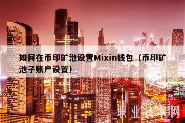 imtoken钱包挖矿win_钱包挖矿教程_钱包挖矿安全吗