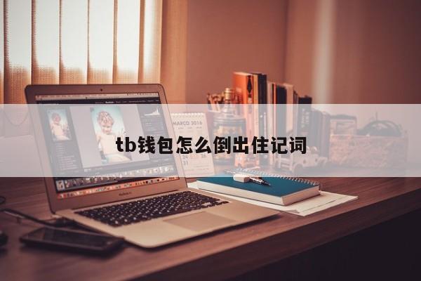 tp钱包助记词泄露了能改吗_tp钱包助记词泄露了能改吗_tp钱包助记词泄露了能改吗