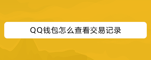 tp钱包怎么看钱包地址_钱包地址是啥_钱包地址怎么看