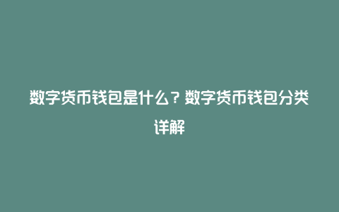 tp钱包怎么买币比较换算_钱包兑换_钱包币是啥