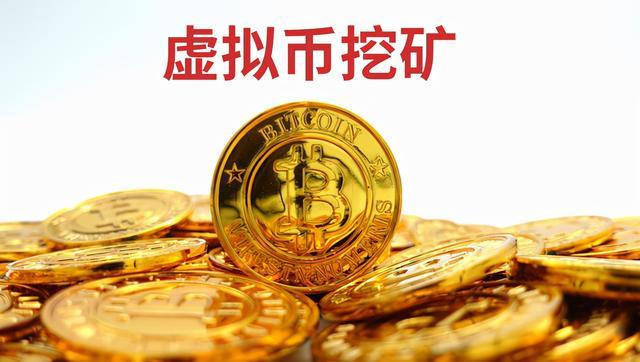 挖矿到imtoken_挖矿到底是什么意思_挖矿到底是怎么挖的