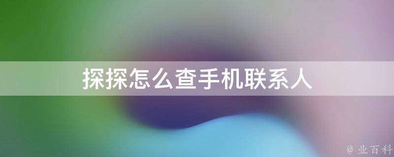 快手怎么关掉通讯录_关掉通讯录抖音还会推荐吗_telegram怎么关掉通讯录