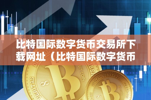 官方网站平台_imtoken 官方网站_官方网站下载安装