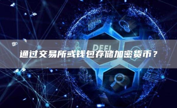 钱包安全码是什么_tp钱包安全还是交易所安全_钱包安全性