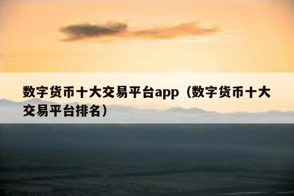 币钱包app_币钱包怎么使用交易_tp钱包平台币