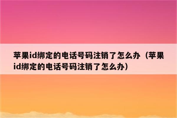 网易游戏换绑注销手机号_网易账号换绑手机注销_网易账号注销换手机