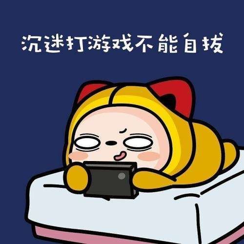 手机玩游戏睡眠不足_睡眠足玩手机游戏有用吗_睡眠对什么游戏副作用