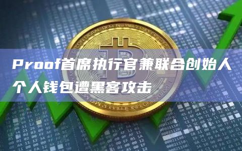 imtoken钱包的币被盗了-imtoken钱包首席安全官，