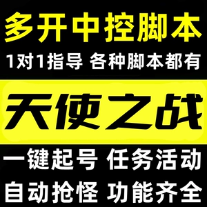 手机游戏天使之战脚本辅助_天使辅助挂机脚本_天使辅助器免卡密