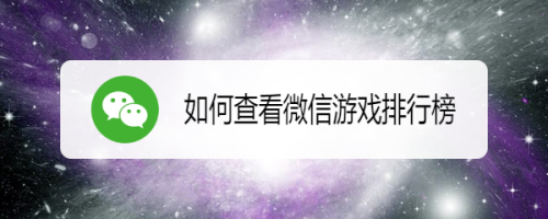 玩微信下载_微信怎么下载手机版游戏_微信游戏安装