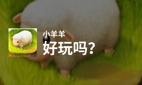 羊一个人的游戏推荐手机版_羊游戏_羊的单机游戏