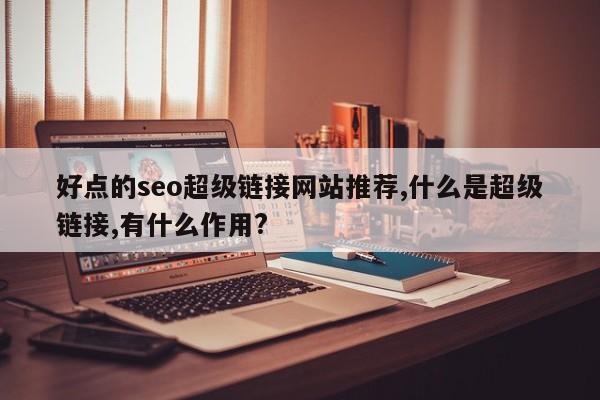 外链作用是什么意思_外链作用有哪些_外链的作用