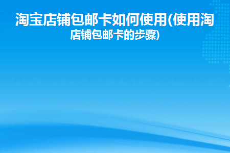 包邮的游戏_游戏手机卡包邮吗_包邮卡手机游戏怎么用