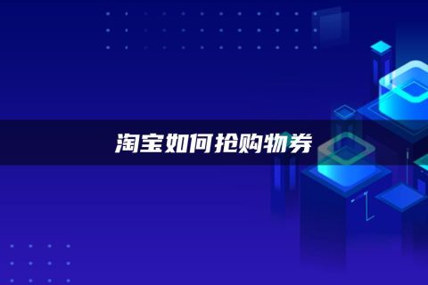 淘宝淘喜欢官网_淘宝网淘我喜欢_淘宝淘我喜欢官网