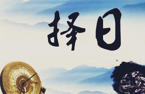 2021323黄道吉日_2023年7月份黄道吉日_黄历2023年黄道吉日查询