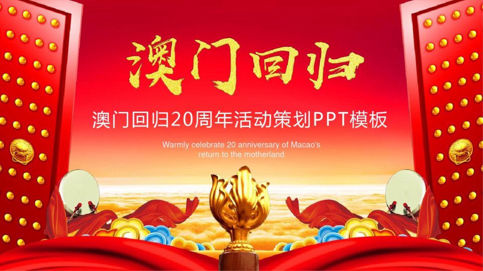 澳门纪念回归公园图片_澳门回归纪念日_澳门纪念回归公园