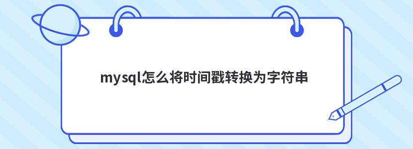 时间戳转换成时间_时间戳转换成日期格式_时间戳转换成秒