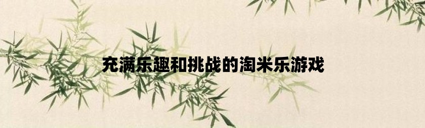 过河小游戏_过河游戏app_手机里有过河的游戏