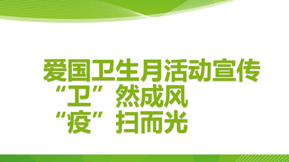 爱国卫生月的由来_爱国卫生运动月的由来_爱国卫生月的意义是什么