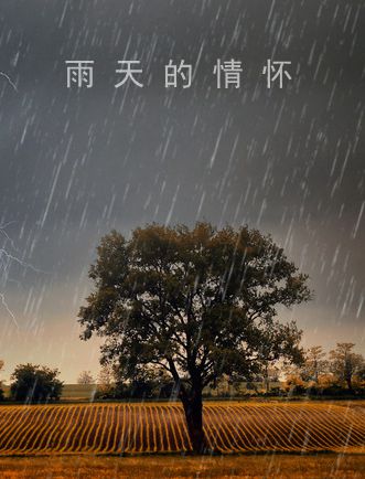 雨后故事动态张图西红柿_雨后小故事动态_雨后小的故事全集图动态