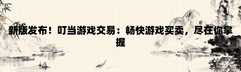 手机游戏元气骑士_手机游戏元神_手机600元游戏