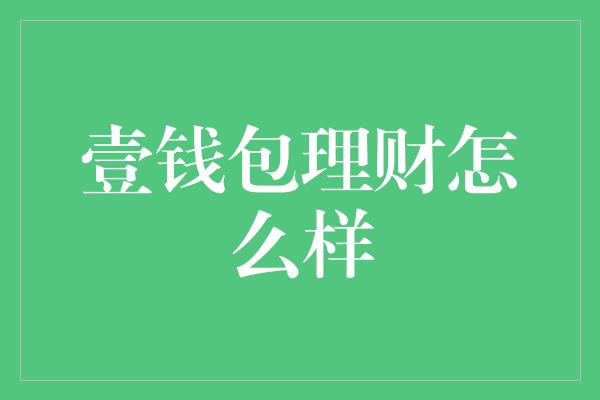 钱包赚钱模式_钱包赚钱是真的吗_tp钱包赚钱