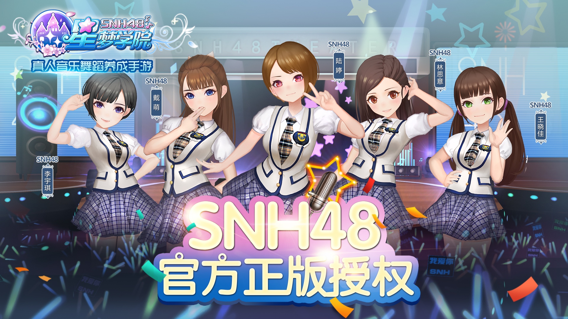 snh48星梦学院游戏_星梦学院游戏手机_星梦学园friends