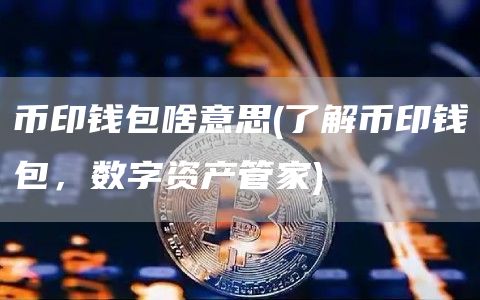 imtoken清退大陆用户_imtoken停止中国用户_imtoken退出登录