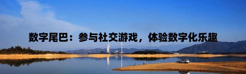 双人手机游戏情侣_双人手机版游戏_版双人手机游戏有哪些