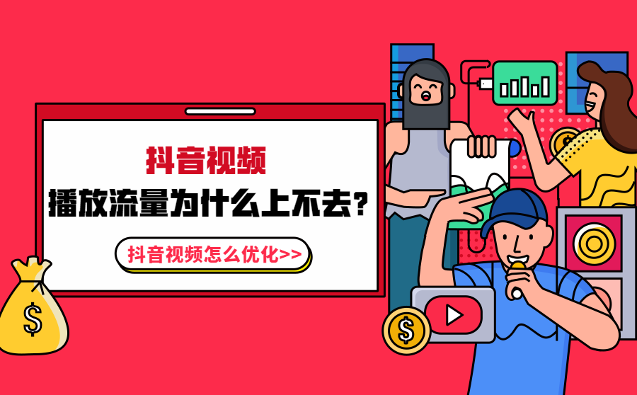 发抖音有流量_抖音有流量的时候需不需要投钱_抖音没流量还要坚持发吗