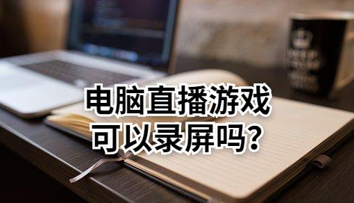 游戏直播录制软件_手机如何制作游戏直播录屏_录屏直播制作手机游戏软件