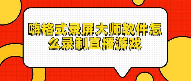 游戏直播录制软件_录屏直播制作手机游戏软件_手机如何制作游戏直播录屏