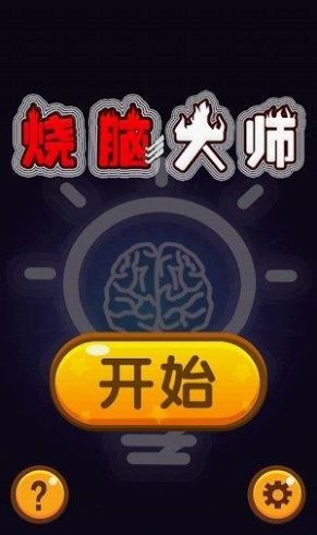 烧脑手机小游戏_烧脑游戏怎么拿到手机_烧脑的手机游戏