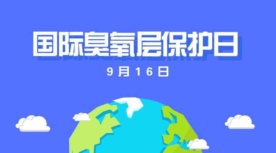 国际保护臭氧层日的来历_国际保护臭氧层日是哪年决定的_国际保护臭氧层日