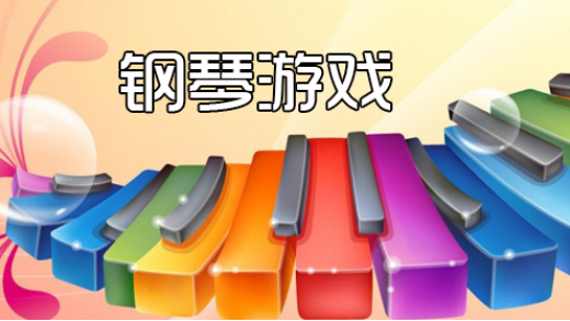 手机钢琴游戏排行_好玩的钢琴手机游戏_排行钢琴手机游戏有哪些