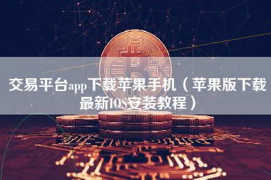 imtoken2.0苹果版下载_苹果下载版oppo光遇渠道服_信鸿苹果下载版