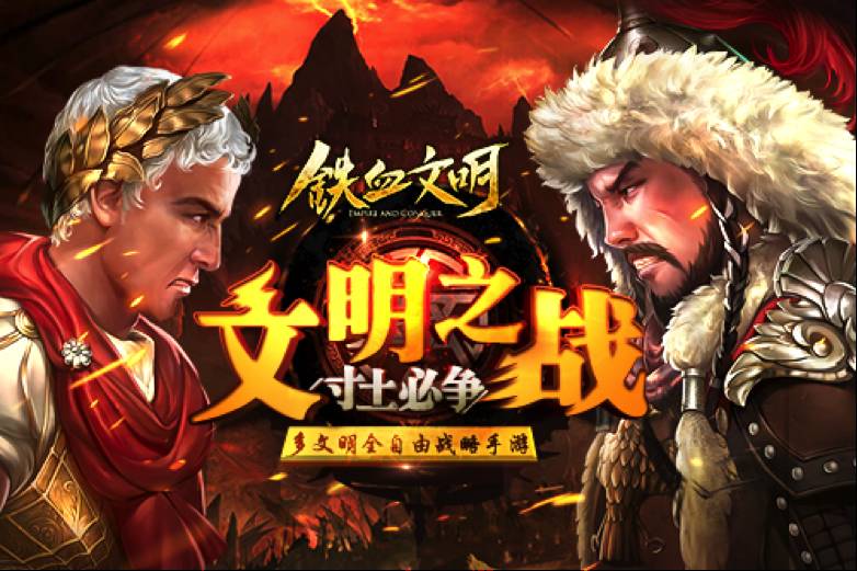 铁血文明手机游戏_铁血文明安卓版_铁血文明手机游戏视频