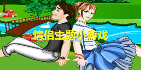 情侣玩双人手机游戏推荐_情侣双人玩的手机游戏_适合情侣玩儿的双人手机游戏