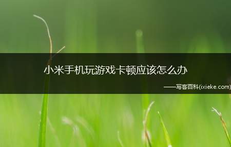 小米游戏性价比高的手机_小米性价比游戏手机_小米性价手机游戏排行榜