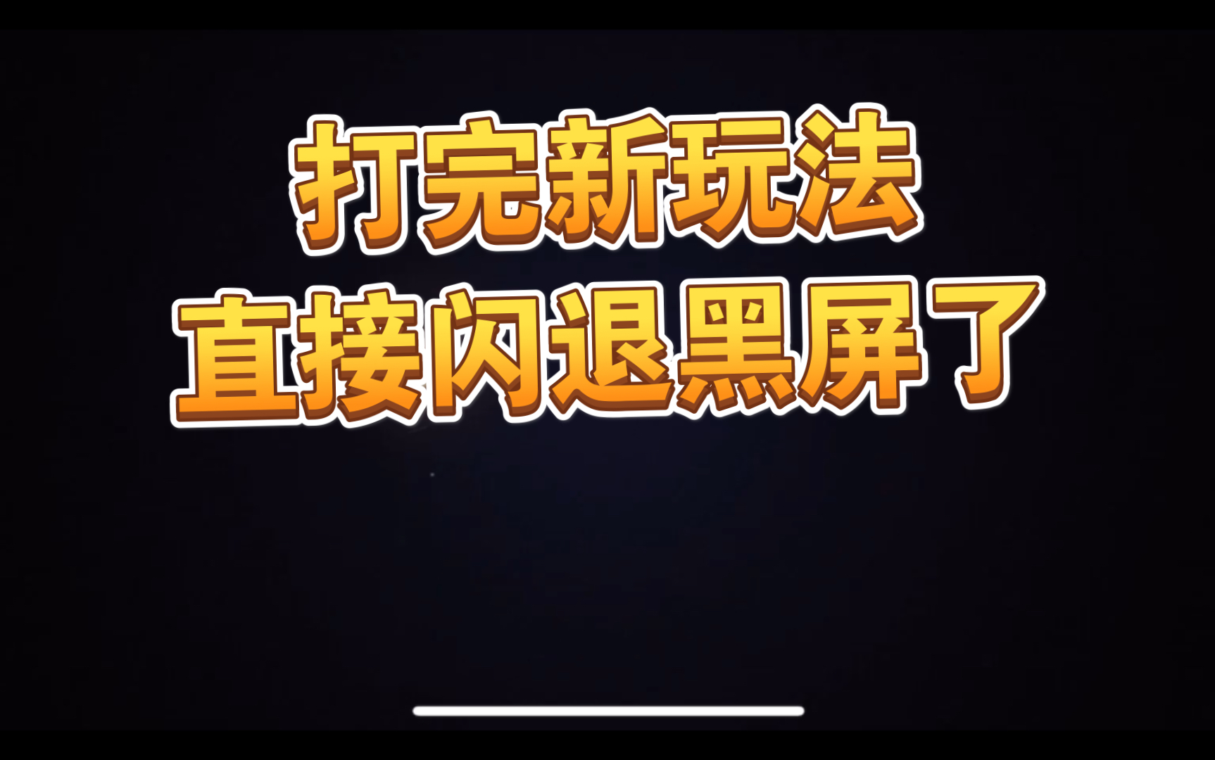 打着打着游戏手机突然黑屏_手机打游戏突然就黑了_手机黑沙打游戏突然黑