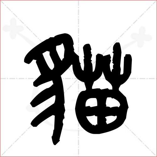 猫写字的图片_猫字怎么写_猫写字顺序