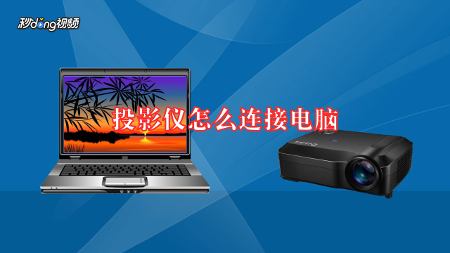 投影仪怎么连接电脑_投影仪连接电脑怎么设置_投影仪连接电脑怎么投屏